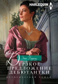 Дерзкое предложение дебютантки - Энни Берроуз
