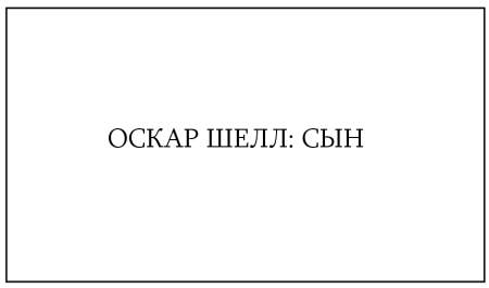 Жутко громко и запредельно близко Жутко громко и запредельно близко