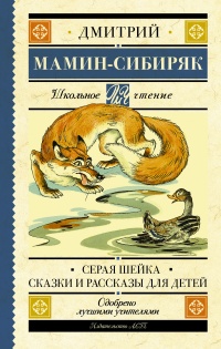 Серая Шейка. Сказки. Рассказы - Дмитрий Мамин-Сибиряк