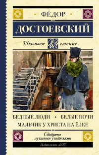 Бедные люди. Белые ночи. Мальчик у Христа на елке - Федор Достоевский