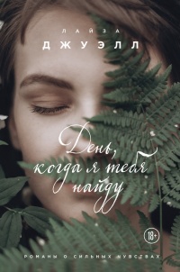 День, когда я тебя найду - Лайза Джуэлл