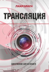 Трансляция - Лиам Браун
