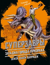 Загадка города-призрака - Джей Джей Барридж