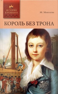 Король без трона. Кадеты империатрицы - Морис Монтегю
