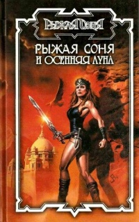 Рыжая Соня и Осенняя Луна - Энтони Варенберг