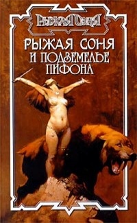 Рыжая Соня и подземелье Пифона - Питер Нейл