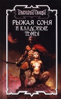 Рыжая Соня и кладовые тьмы - Джордж Бейли