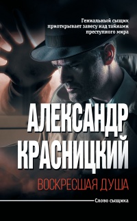 Воскресшая душа - Александр Красницкий