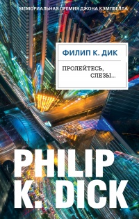 Пролейтесь, слезы... - Филип Киндред Дик