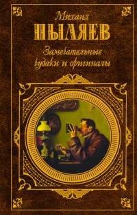 Замечательные чудаки и оригиналы - Михаил Пыляев