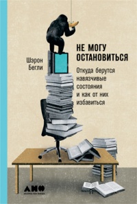 Не могу остановиться. Откуда берутся навязчивые состояния и как от них избавиться - Шарон Бегли
