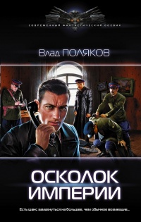 Осколок империи - Владимир Поляков