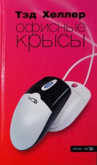 Офисные крысы - Тэд Хеллер