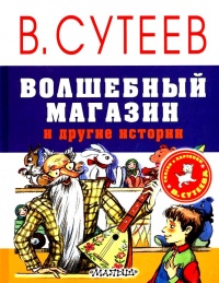 Волшебный магазин и другие истории - Владимир Сутеев