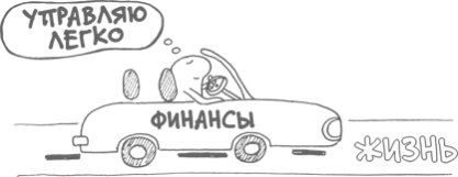 Сам себе финансист. Как тратить с умом и копить правильно Сам себе финансист. Как тратить с умом и копить правильно