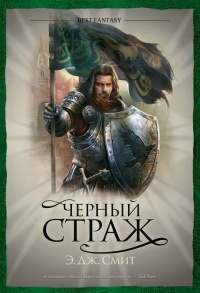 Черный страж - Э. Дж. Смит