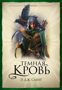 Темная кровь - Э. Дж. Смит