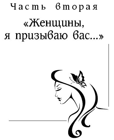 Женщины созданы, чтобы их... Женщины созданы, чтобы их...