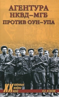 Агентура НКВД-МГБ против ОУН-УПА - Владимир Игнатов