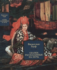 Сказки, рассказанные на ночь - Вильгельм Гауф