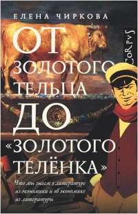 От золотого тельца до «Золотого теленка». - Елена Чиркова