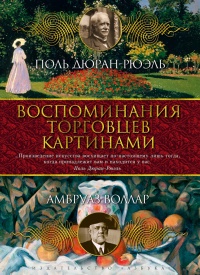 Воспоминания торговцев картинами - Амбруаз Воллар