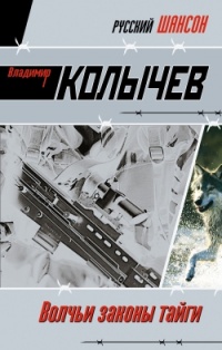 Волчьи законы тайги - Владимир Колычев