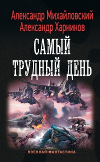 Самый трудный день - Александр Харников