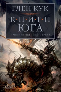Хроники Черного Отряда. Книги юга. Игра Теней. Стальные сны. Серебряный клин - Глен Кук