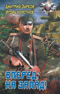 Бешеный прапорщик: Вперед на запад - Игорь Черепнев
