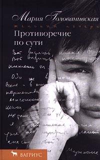 Противоречие по сути - Мария Голованивская
