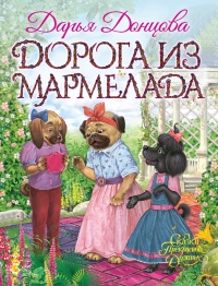 Дорога из мармелада - Дарья Донцова