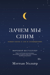 Зачем мы спим. Новая наука о сне и сновидениях - Мэттью Уолкер