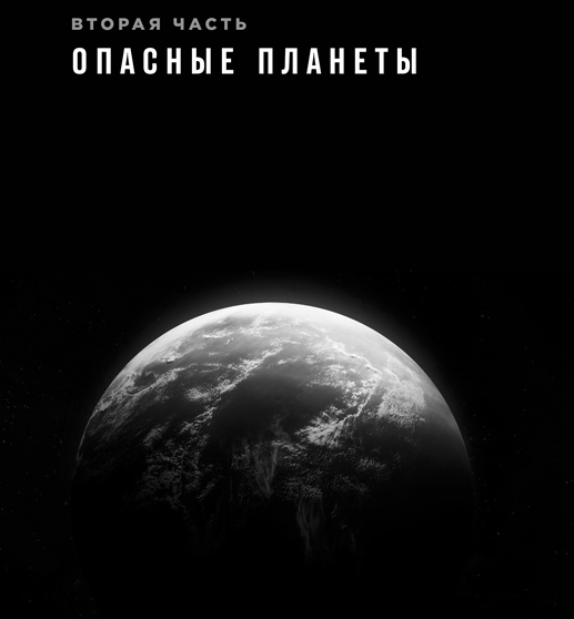 Фабрика планет. Экзопланеты и поиски второй Земли