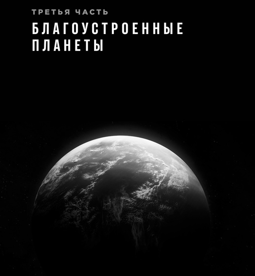 Фабрика планет. Экзопланеты и поиски второй Земли