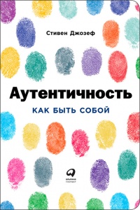 Аутентичность. Как быть собой - Стивен Джозеф