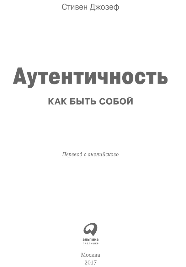 Аутентичность. Как быть собой Аутентичность. Как быть собой