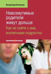 Невозмутимые родители живут дольше - Владимир Каминер