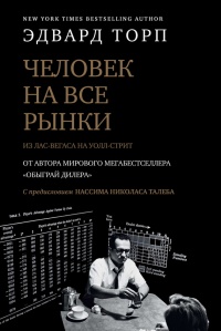 Человек на все рынки: из Лас-Вегаса на Уолл-стрит. Как я обыграл дилера и рынок - Эдвард О. Торп