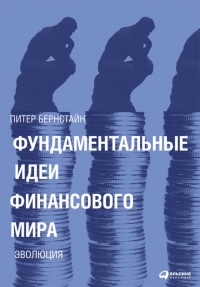 Фундаментальные идеи финансового мира. Эволюция - Питер Л. Бернстайн