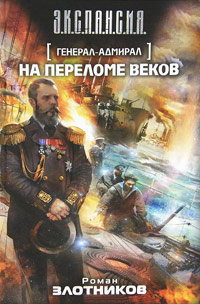 На переломе веков - Роман Злотников