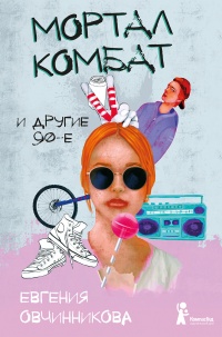 Мортал комбат и другие 90-е (сборник) - Евгения Овчинникова