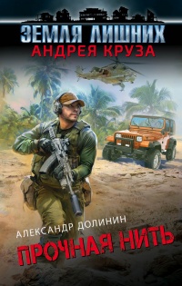 Прочная нить - Александр Долинин