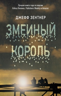 Змеиный король - Джефф Зентнер