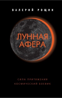 Лунная афера - Валерий Рощин
