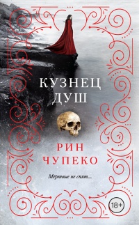 Кузнец душ - Рин Чупеко
