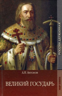 Великий государь - Александр Антонов
