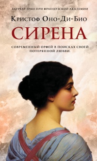Сирена - Кристоф Оно-Ди-Био