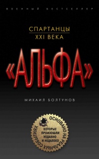 Спартанцы XXI века - Михаил Болтунов