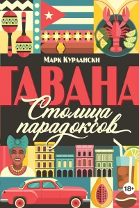 Гавана. Столица парадоксов - Марк Курлански